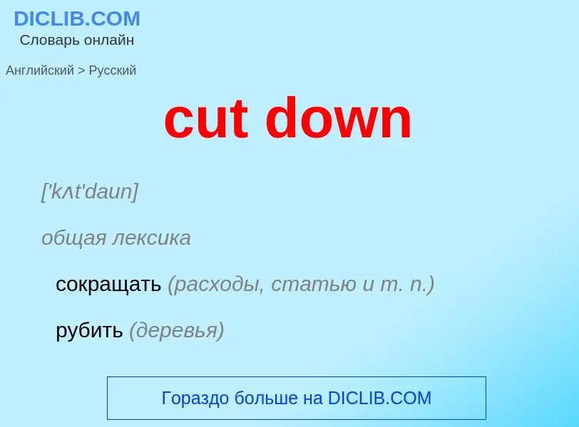 Μετάφραση του &#39cut down&#39 σε Ρωσικά