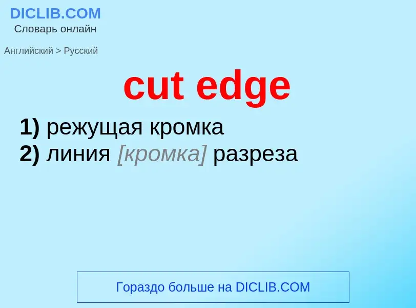 Μετάφραση του &#39cut edge&#39 σε Ρωσικά