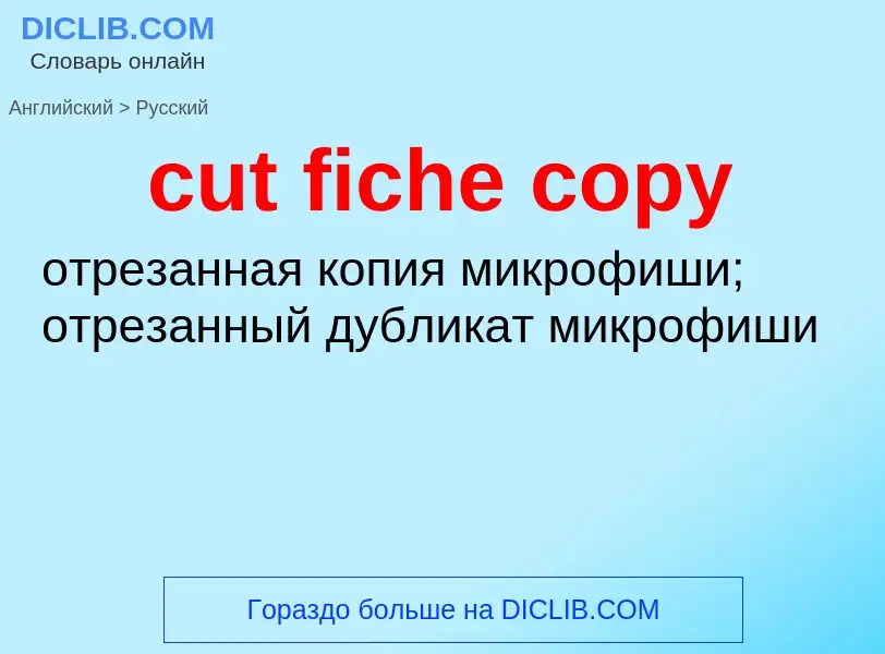 Как переводится cut fiche copy на Русский язык