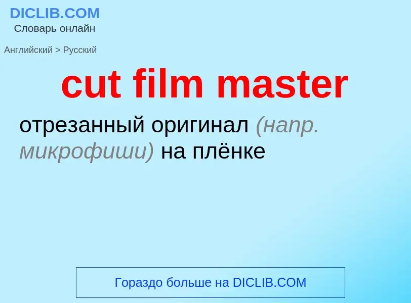 Как переводится cut film master на Русский язык