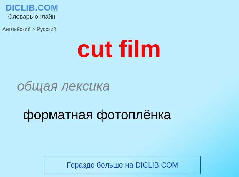 Как переводится cut film на Русский язык