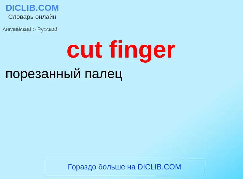 Как переводится cut finger на Русский язык