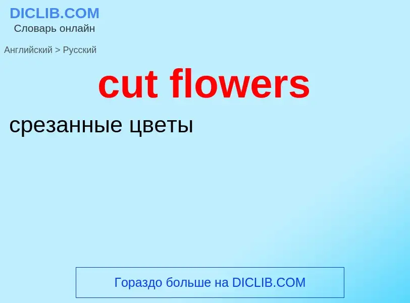 Как переводится cut flowers на Русский язык