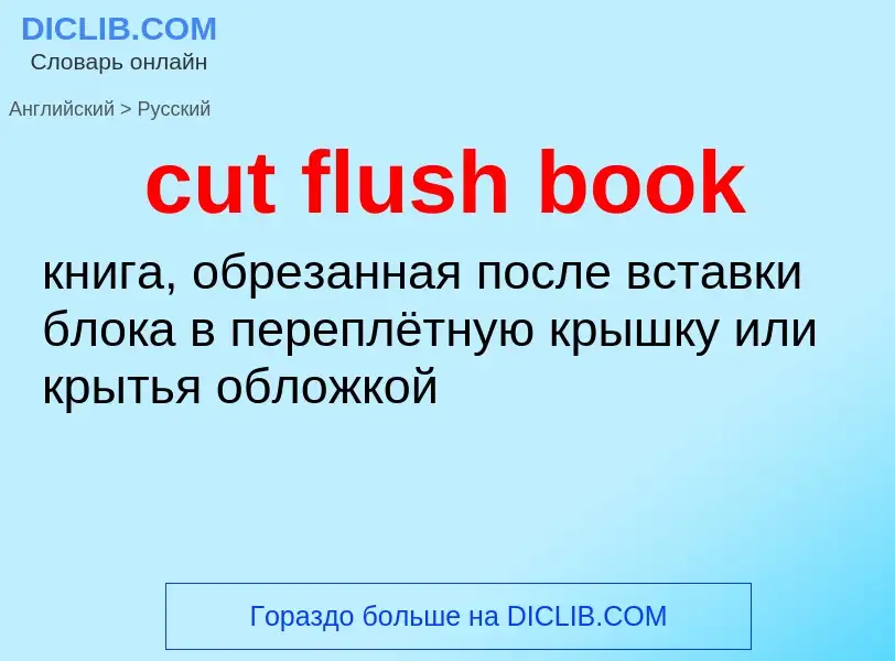 Как переводится cut flush book на Русский язык