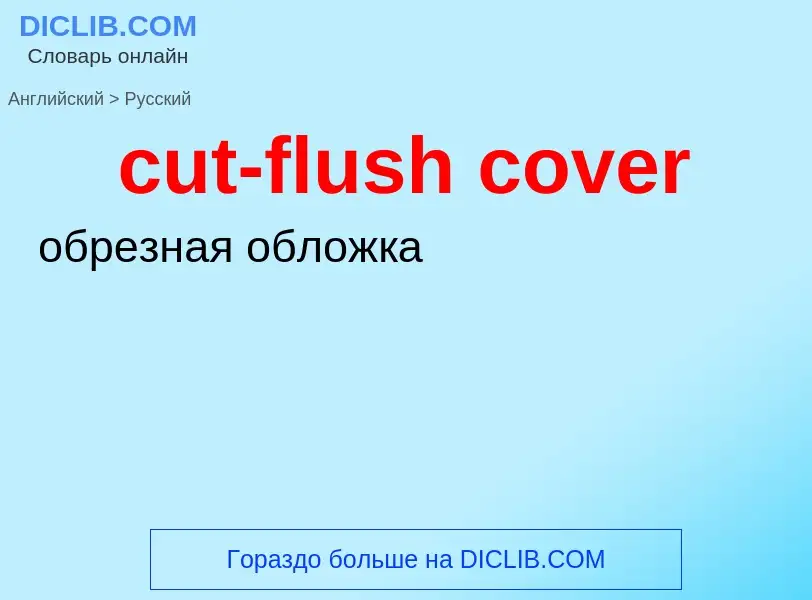 Как переводится cut-flush cover на Русский язык