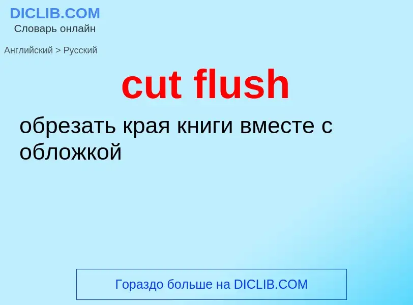 Как переводится cut flush на Русский язык