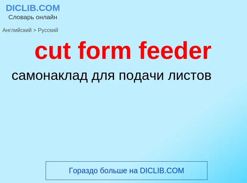 Как переводится cut form feeder на Русский язык