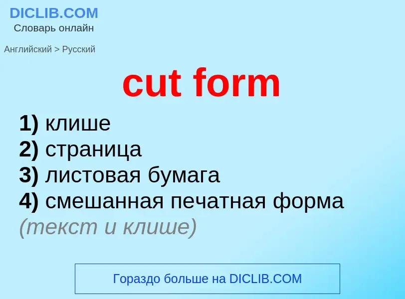 Как переводится cut form на Русский язык