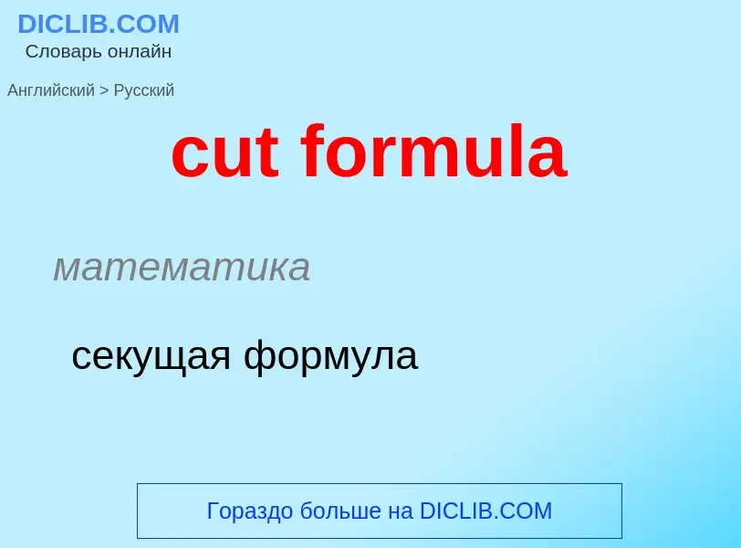 Как переводится cut formula на Русский язык