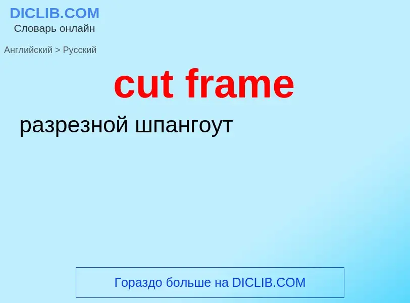 Как переводится cut frame на Русский язык