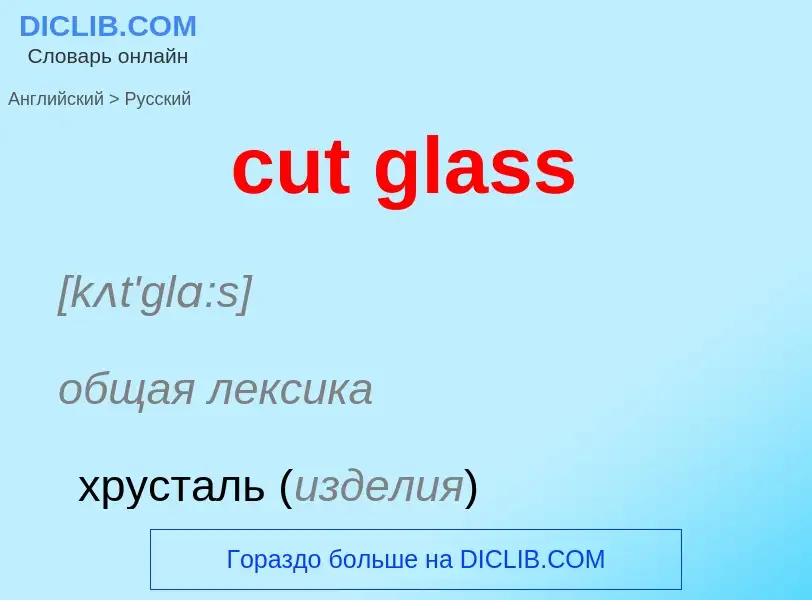 Как переводится cut glass на Русский язык