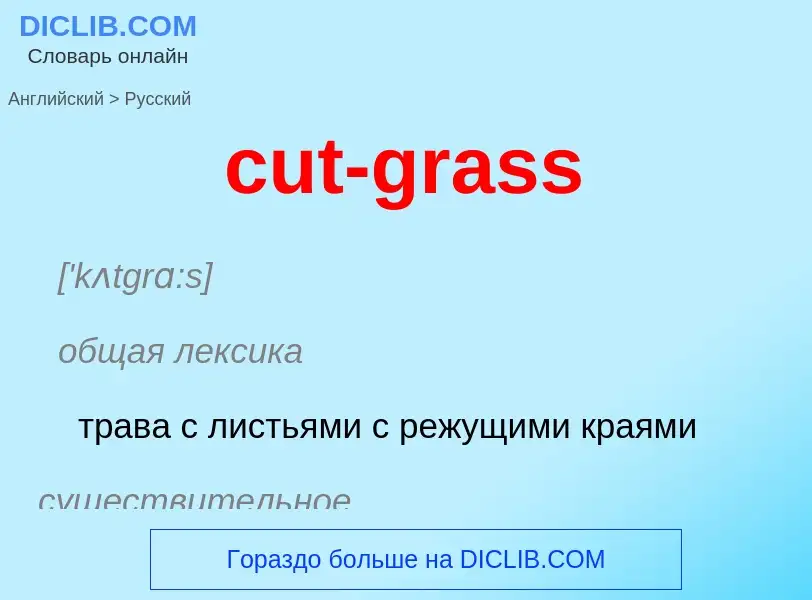 Как переводится cut-grass на Русский язык