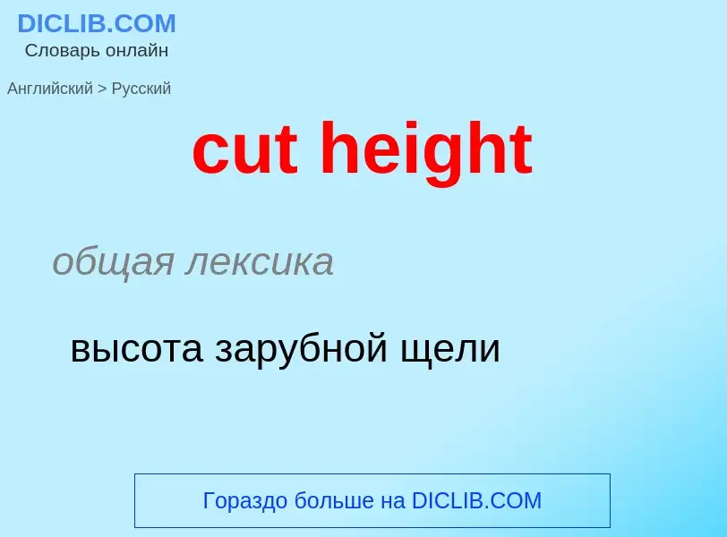 Как переводится cut height на Русский язык