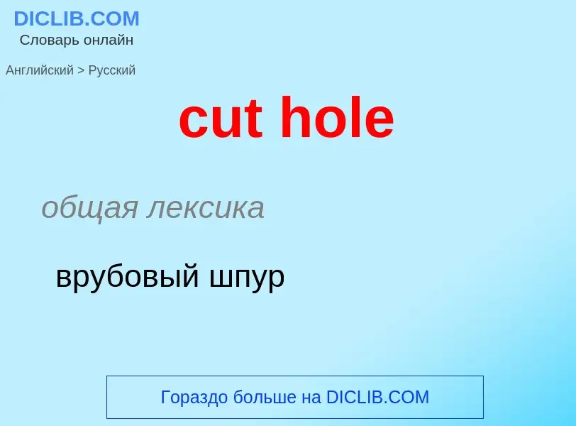 Как переводится cut hole на Русский язык