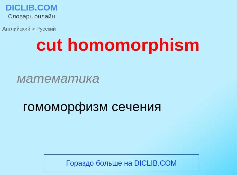 Как переводится cut homomorphism на Русский язык