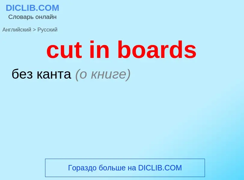 Как переводится cut in boards на Русский язык