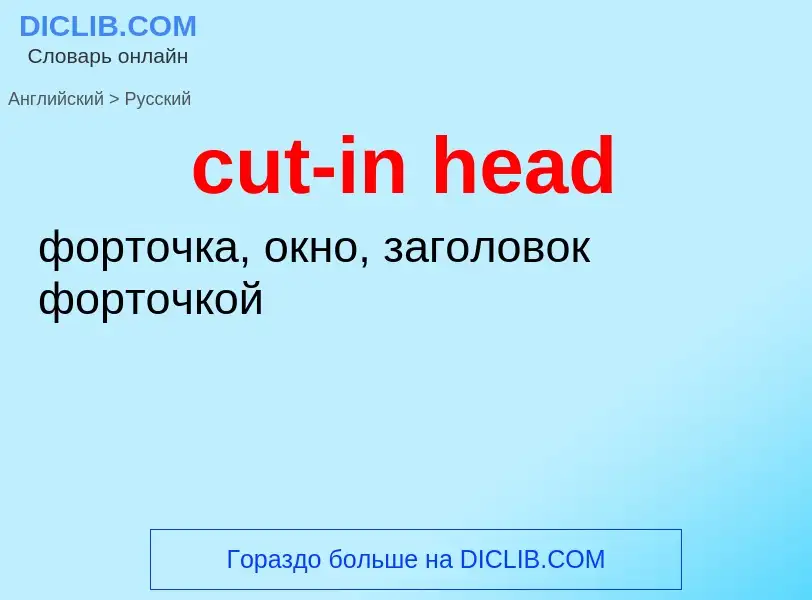 Как переводится cut-in head на Русский язык