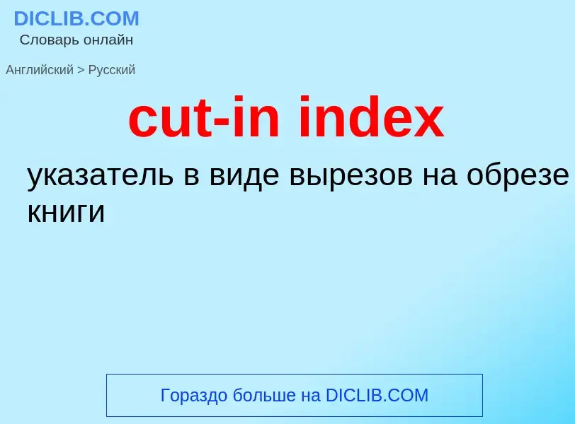 Как переводится cut-in index на Русский язык