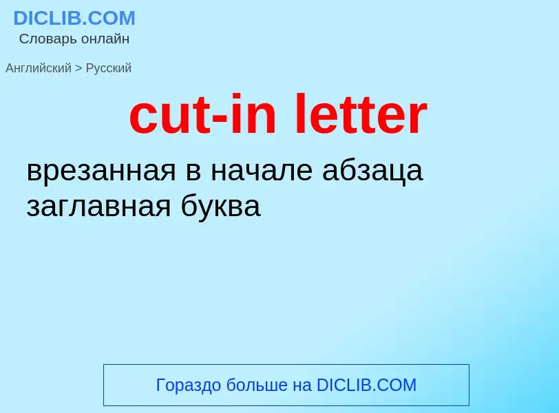 Как переводится cut-in letter на Русский язык