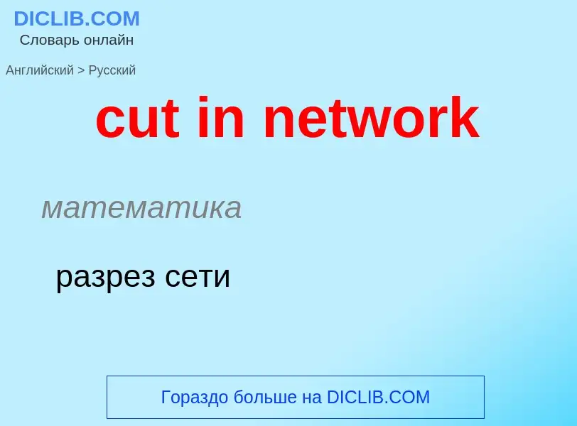 Как переводится cut in network на Русский язык