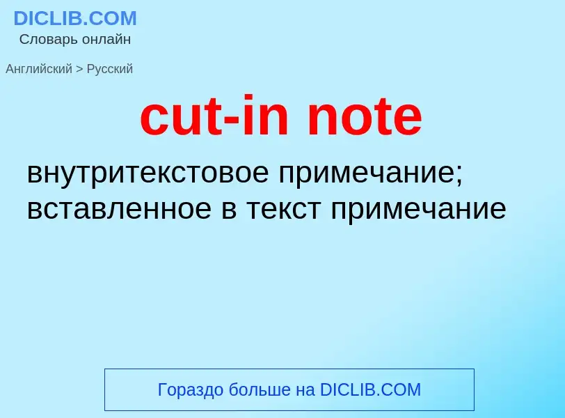 Как переводится cut-in note на Русский язык