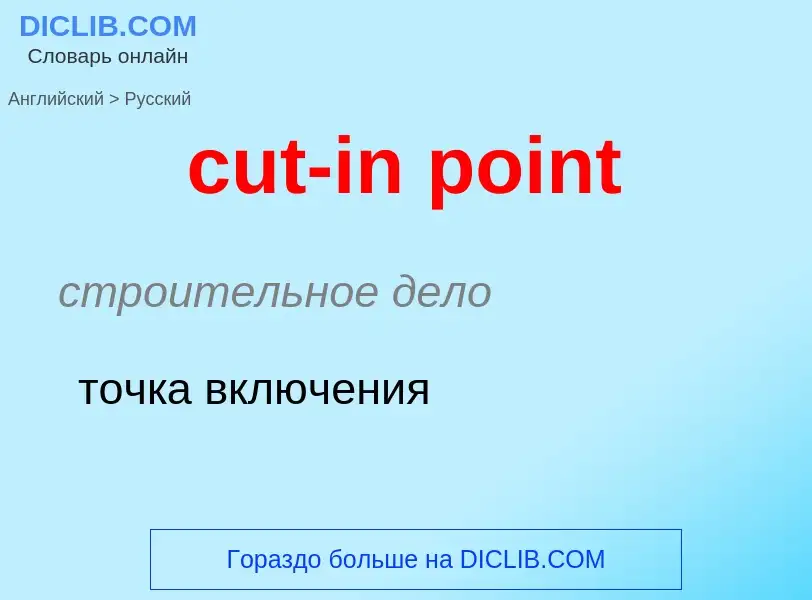 Как переводится cut-in point на Русский язык