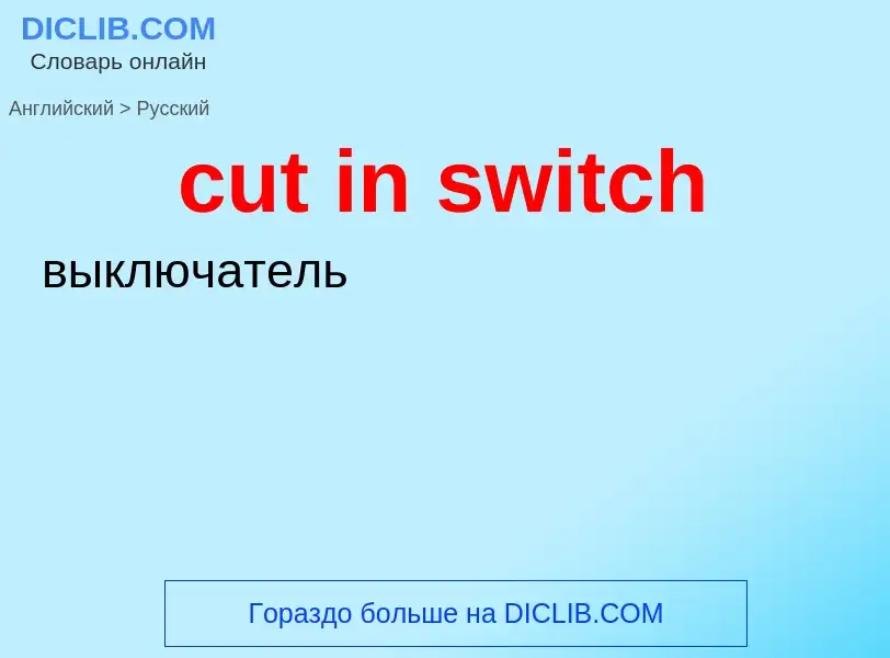 Как переводится cut in switch на Русский язык