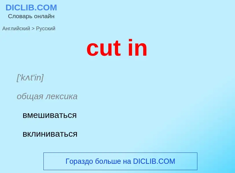 Как переводится cut in на Русский язык