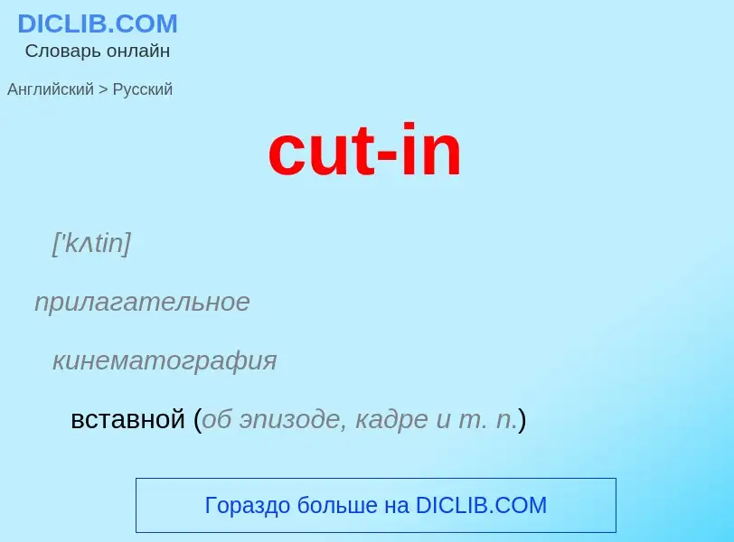 Как переводится cut-in на Русский язык