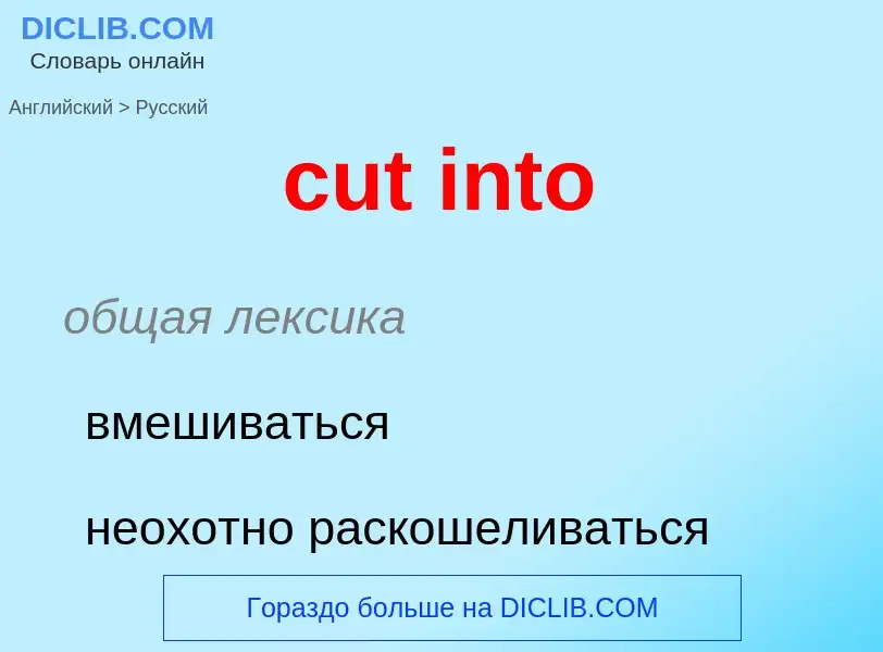 Как переводится cut into на Русский язык