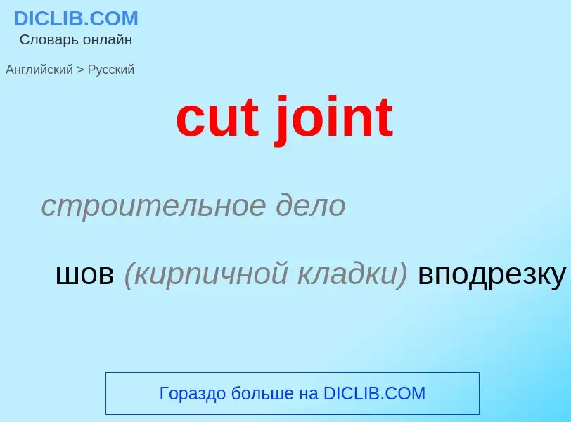 Как переводится cut joint на Русский язык