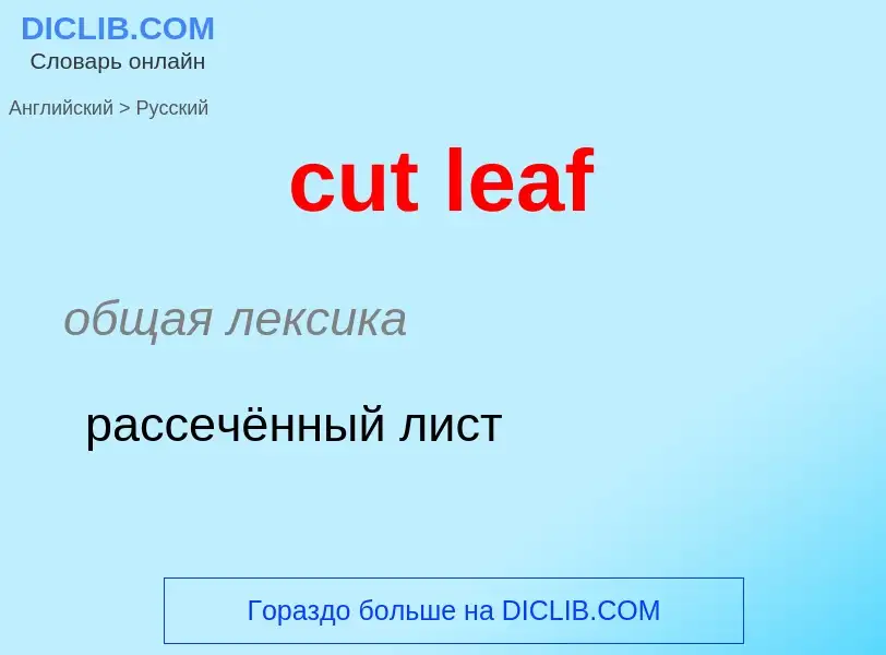 Как переводится cut leaf на Русский язык