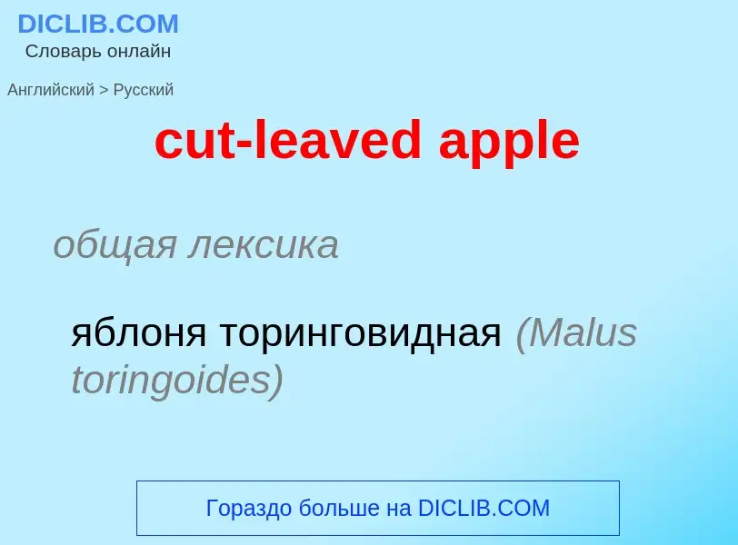 Как переводится cut-leaved apple на Русский язык