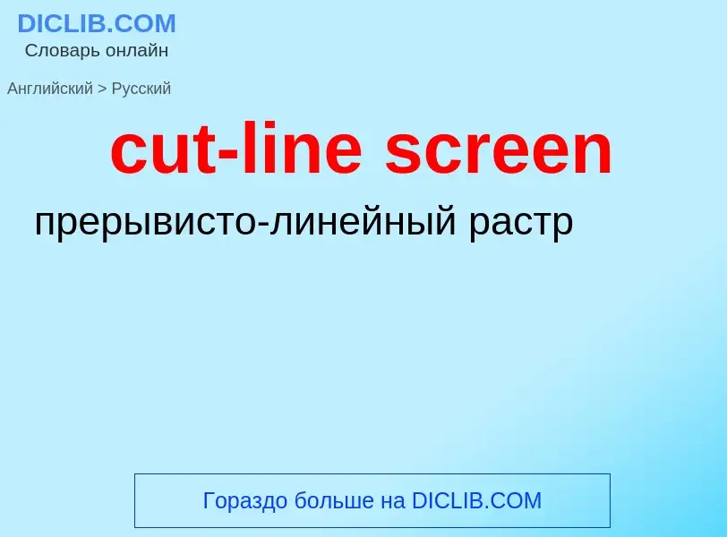 Как переводится cut-line screen на Русский язык