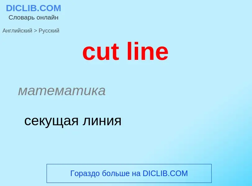 Как переводится cut line на Русский язык