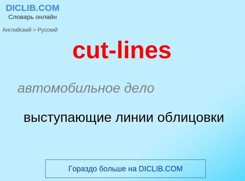 Как переводится cut-lines на Русский язык