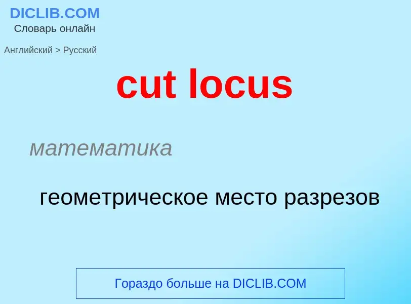 Как переводится cut locus на Русский язык