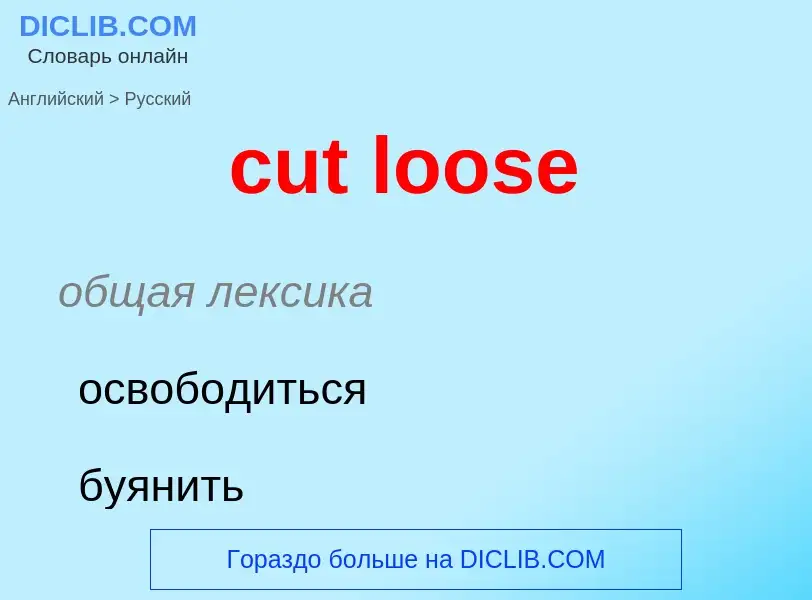 Как переводится cut loose на Русский язык