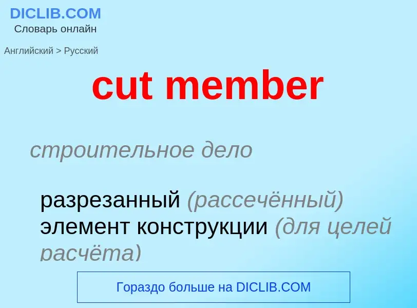 Как переводится cut member на Русский язык