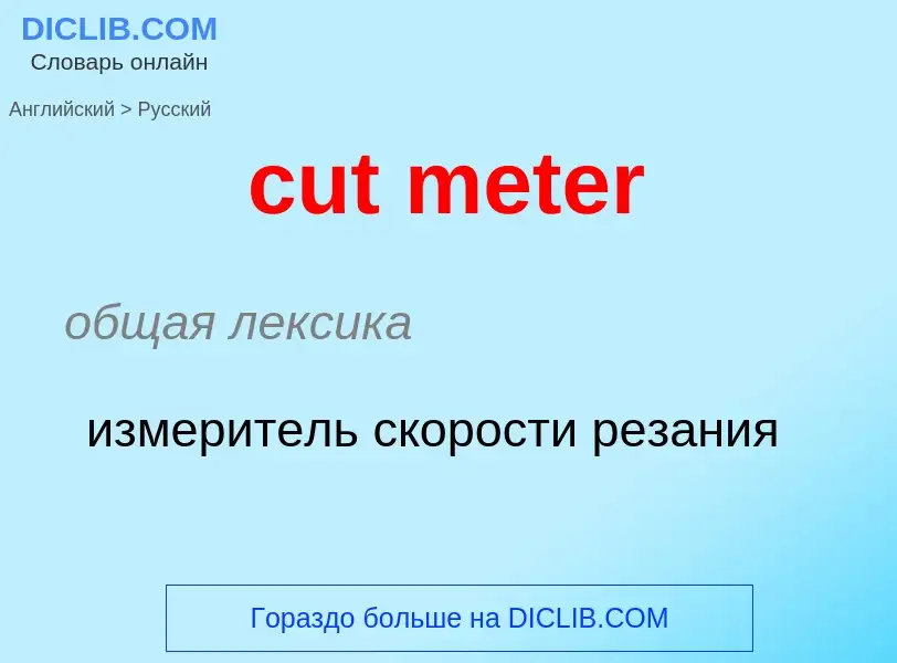 Как переводится cut meter на Русский язык