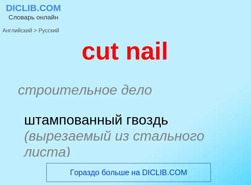 Как переводится cut nail на Русский язык