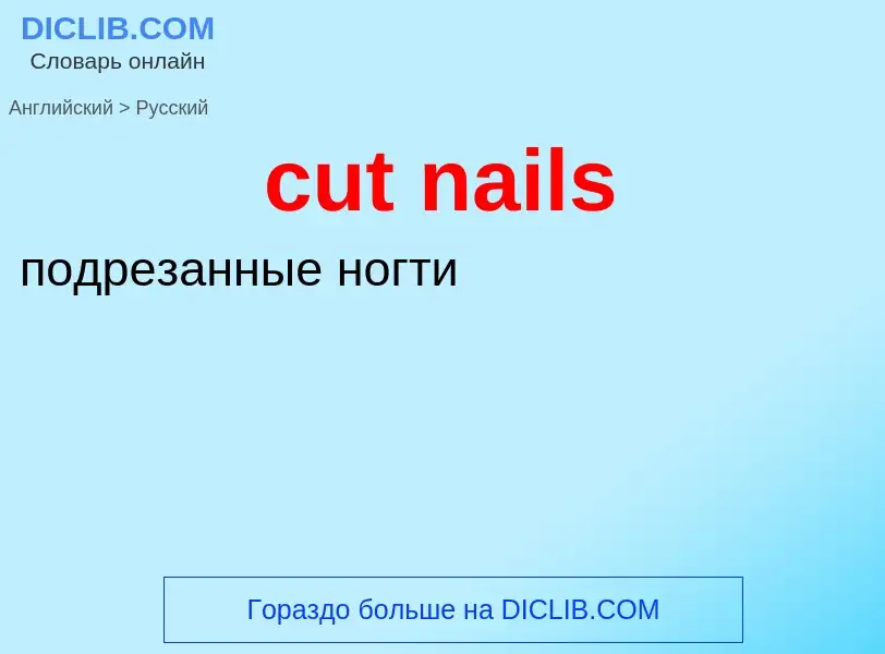 Как переводится cut nails на Русский язык