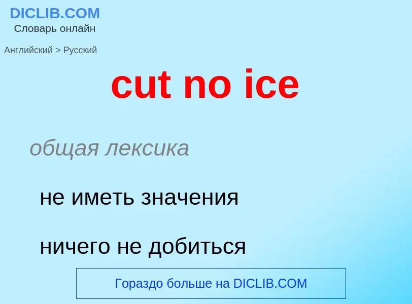 Как переводится cut no ice на Русский язык