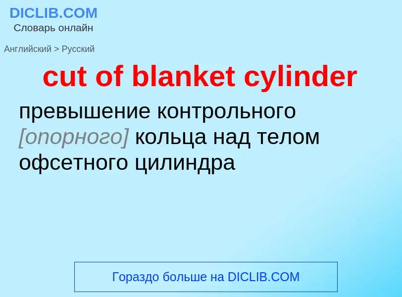 Как переводится cut of blanket cylinder на Русский язык