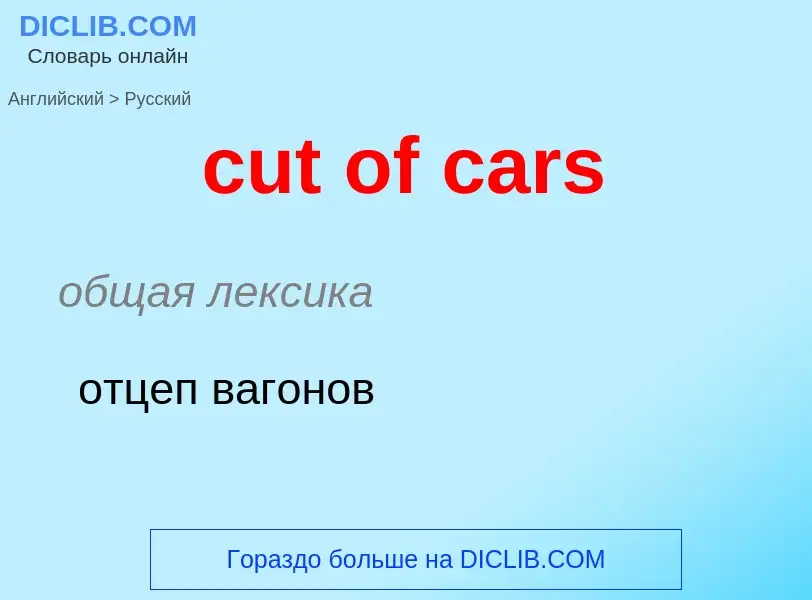 Как переводится cut of cars на Русский язык