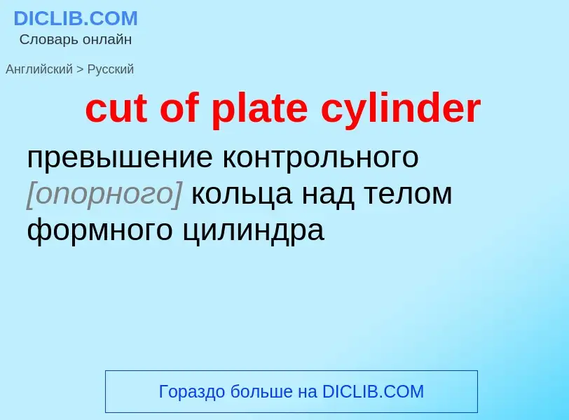 Как переводится cut of plate cylinder на Русский язык