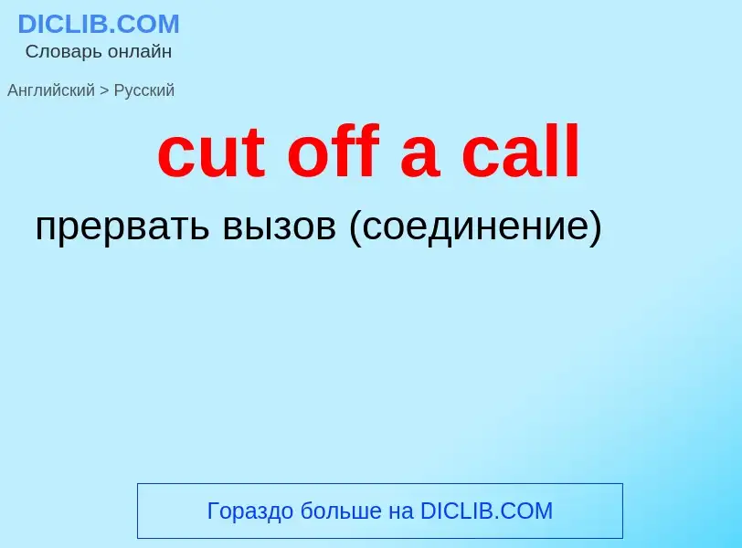 Как переводится cut off a call на Русский язык