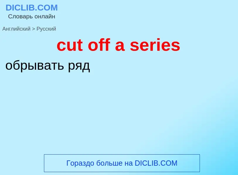 Как переводится cut off a series на Русский язык