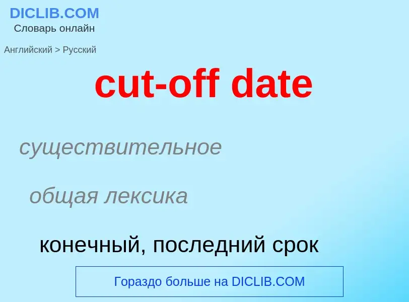 Как переводится cut-off date на Русский язык