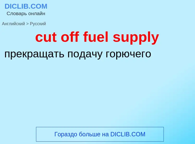 Как переводится cut off fuel supply на Русский язык